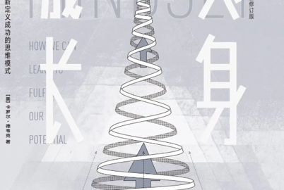 思维模式决定你的人生高度