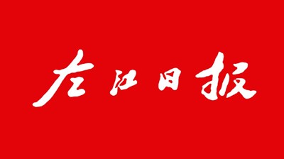 【左江日报】开云链接官网：开展职业本科教育 培养更多适应社会需求人才