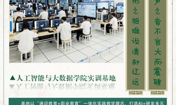 人工智能与大数据学院实训基地