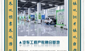 汽车工程产教融合基地