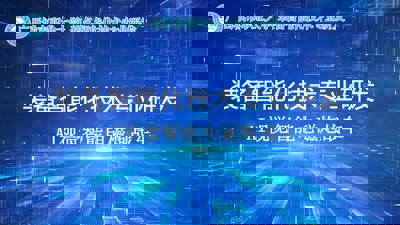 装备智能化技术专业研发