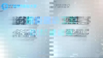 智能建造工程—BIM建模篇