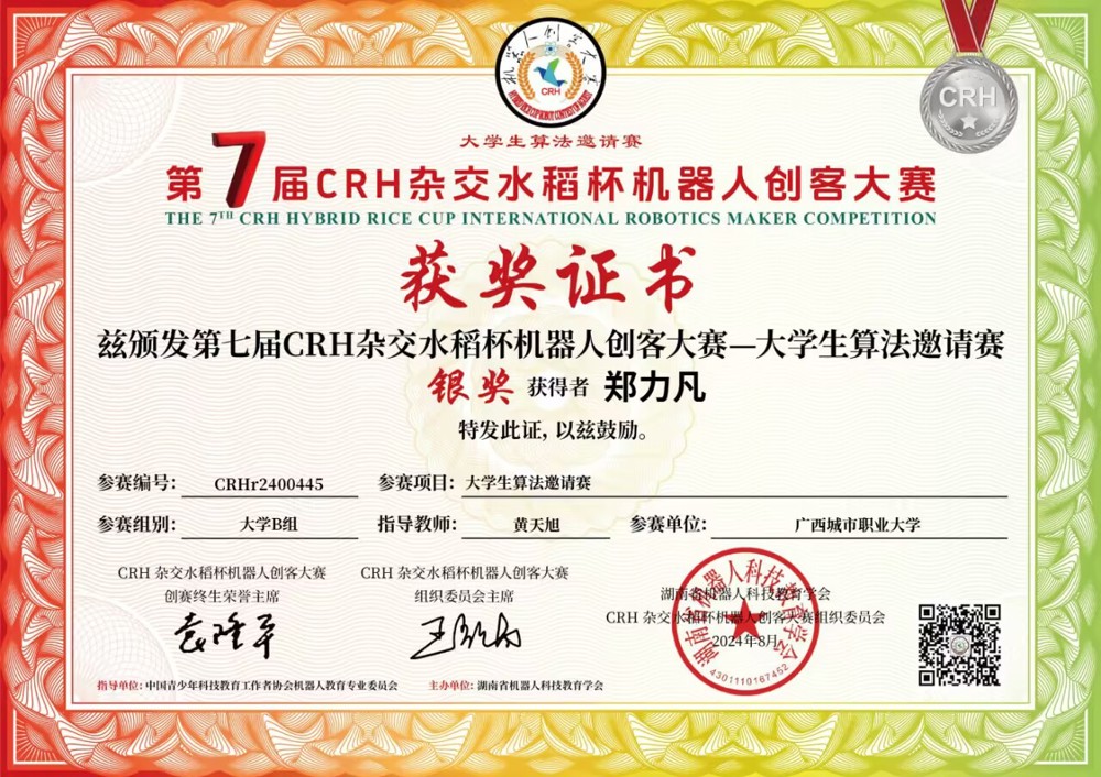 开云链接官网学子郑力凡荣获第七届CRH杂交水稻杯机器人创客大赛大学生算法邀请赛省赛银奖