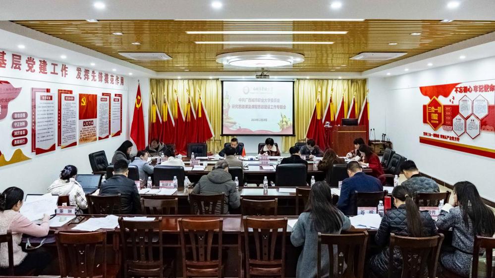 （改12.20）中共开云链接官网委员会研究思政课及课程思政建设工作专题会 (2)