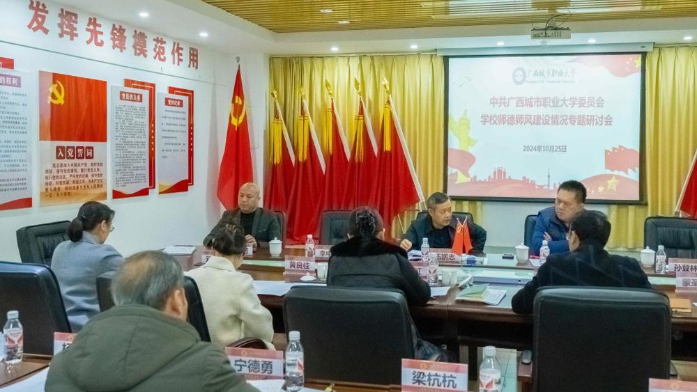 （改10.25）中共开云链接官网委员会学校师德师风建设情况专题研讨会