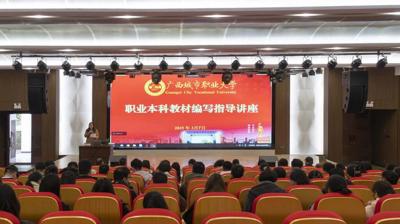 我校开展职业本科教材编写指导讲座