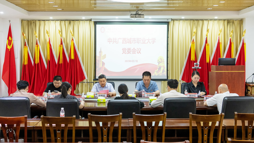 党委会议（陈观海摄）