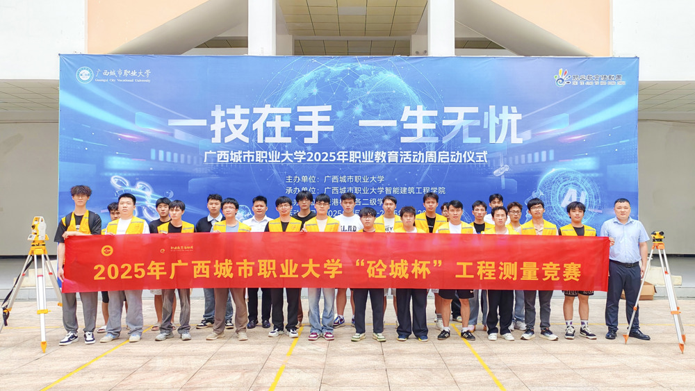 我校智能建筑工程学院成功举办2025年职业教育活动周工程测量竞赛