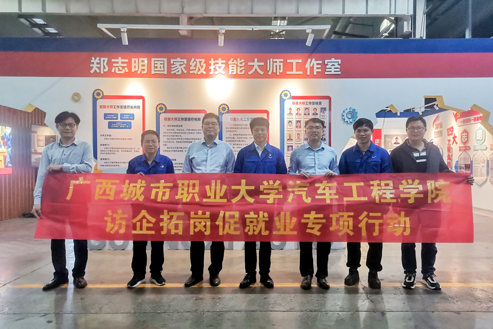 汽车工程学院开展访企拓岗专项调研活动