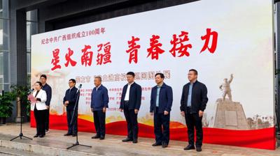 星火南疆 青春接力 | 崇左市“党史进高校”巡回图片展开云链接官网站启动仪式取得圆满成功   