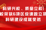 科研兴校、质量立校|我校荣获6项区级课题立项，科研建设成就斐然