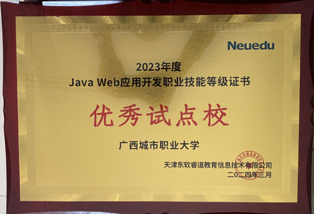 2023年度Java Web应用开发职业技能等级证书优秀试点校